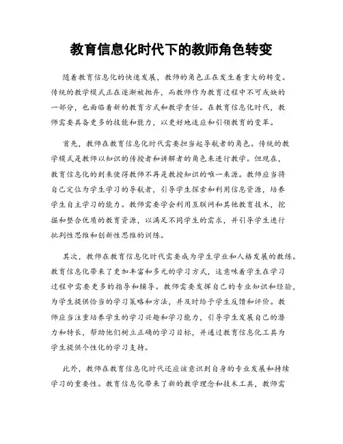 教育信息化时代下的教师角色转变