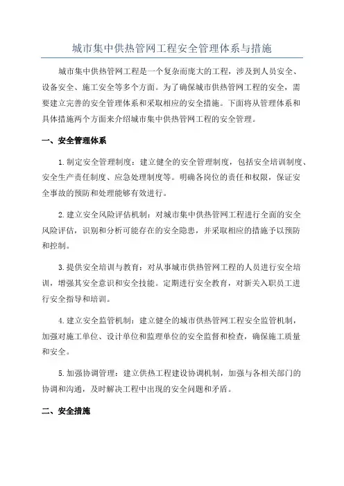 城市集中供热管网工程安全管理体系与措施
