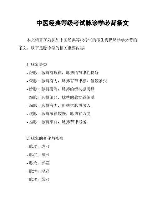 中医经典等级考试脉诊学必背条文