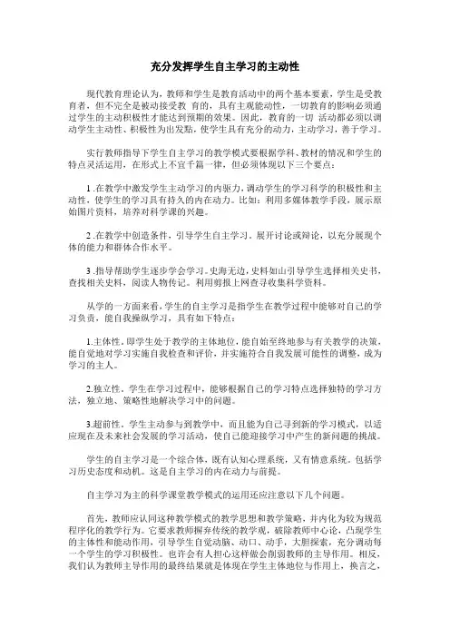 充分发挥学生自主学习的主动性