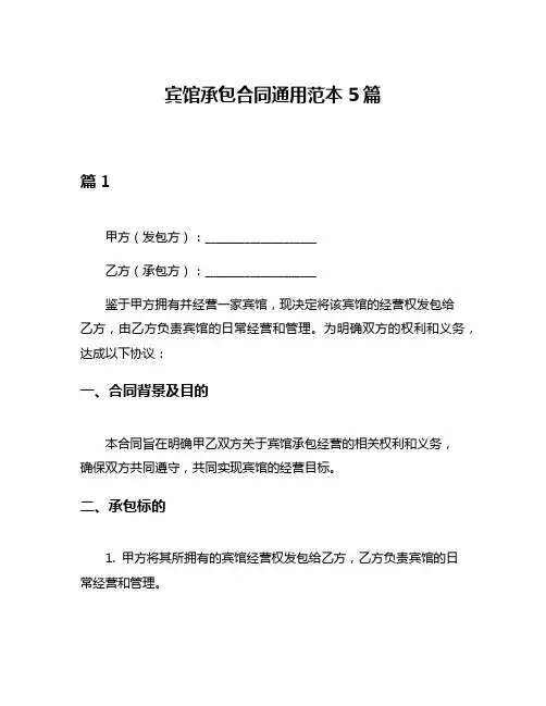 宾馆承包合同通用范本5篇