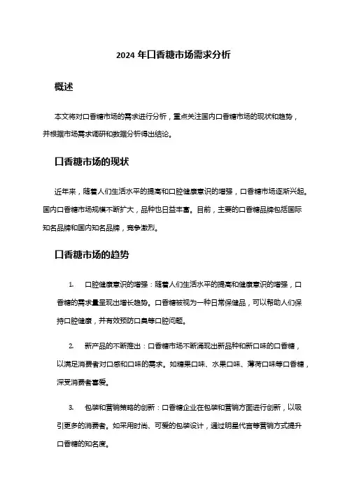 2024年口香糖市场需求分析
