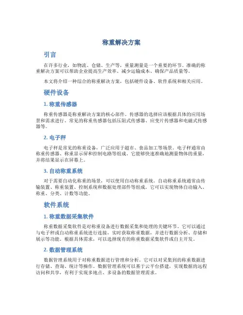 称重解决方案