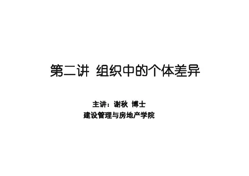 第2讲 组织中的个体差异