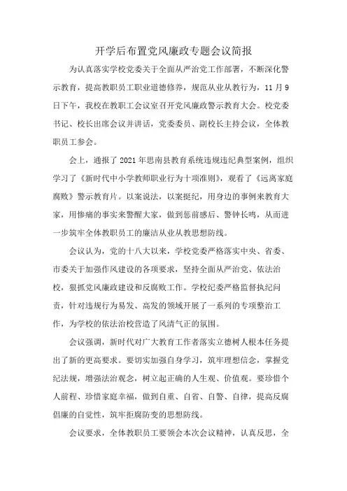 开学后布置党风廉政专题会议简报