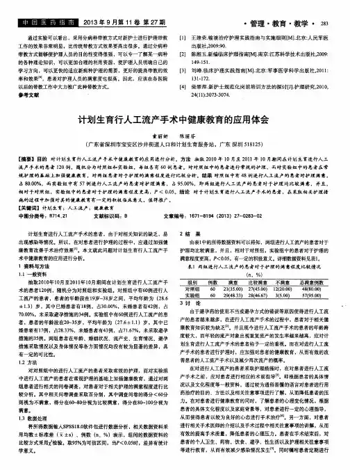 计划生育行人工流产手术中健康教育的应用体会