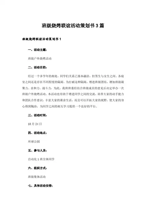 班级烧烤联谊活动策划书3篇_5