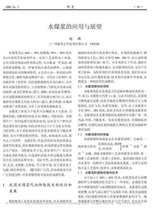 水煤浆的应用与展望