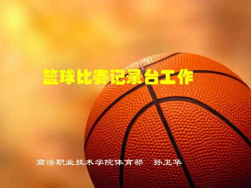 篮球比赛记录台工作