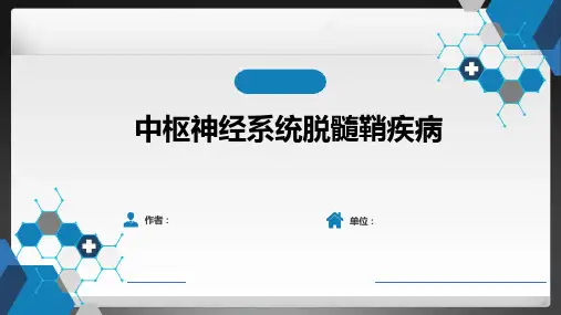 中枢神经系统脱髓鞘疾病PPT课件
