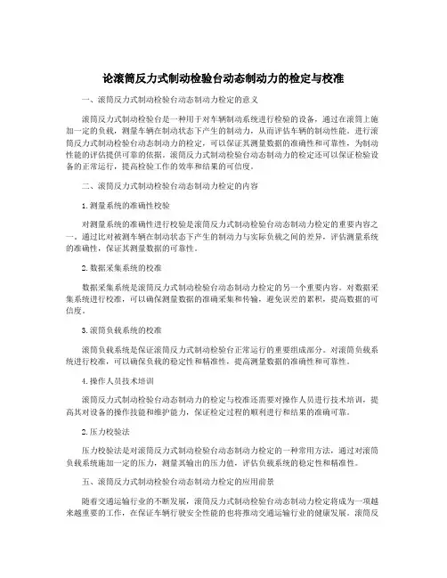 论滚筒反力式制动检验台动态制动力的检定与校准