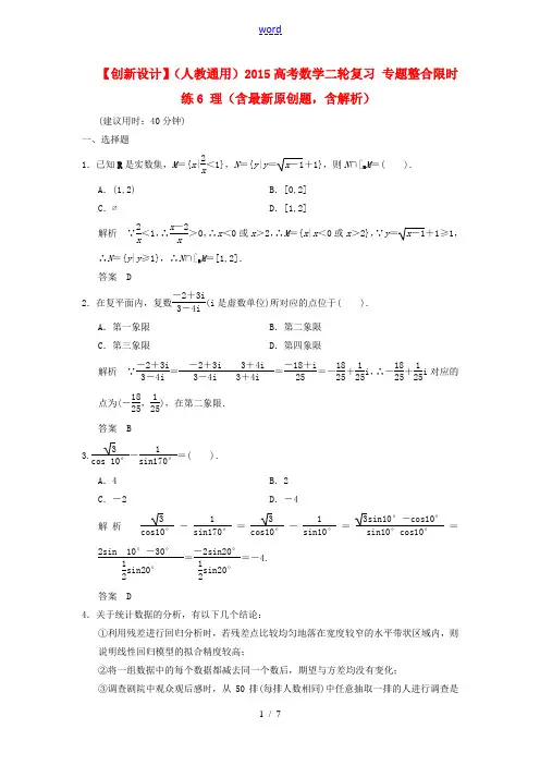 【创新设计】(人教通用)2015高考数学二轮复习 专题整合限时练6 理(含最新原创题,含解析)