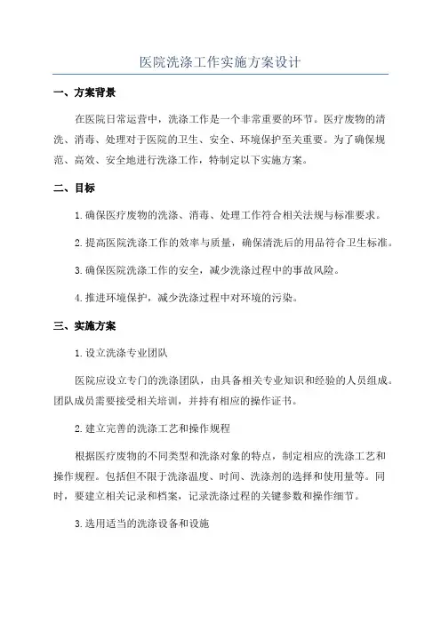 医院洗涤工作实施方案设计