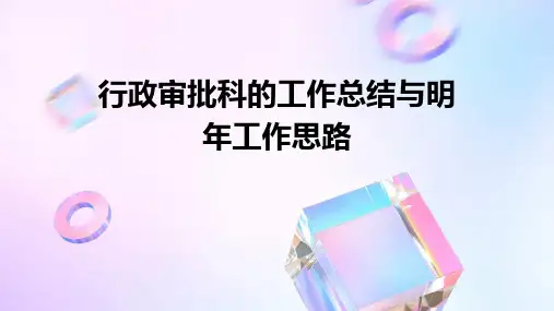 行政审批科的工作总结与明年工作思路PPT