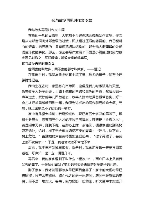 我与故乡再见时作文6篇