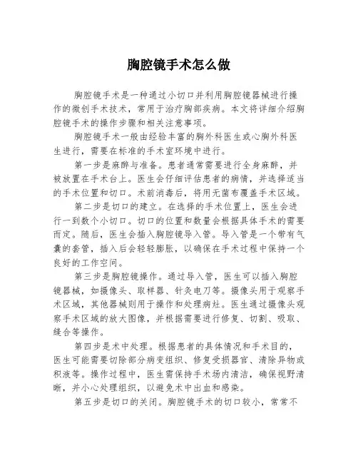 胸腔镜手术怎么做