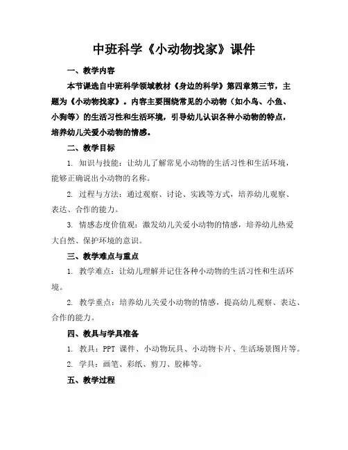 中班科学《小动物找家》课件