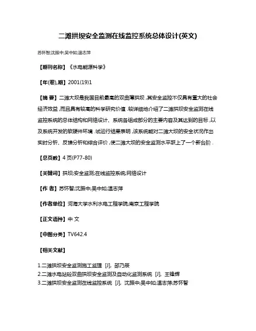 二滩拱坝安全监测在线监控系统总体设计(英文)
