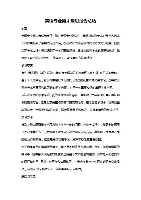 英语专业期末反思报告总结