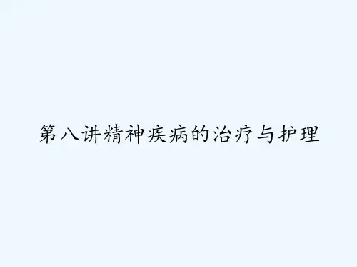 第八讲精神疾病的治疗与护理-PPT