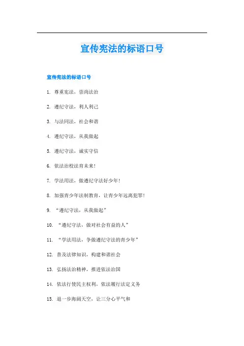宣传宪法的标语口号