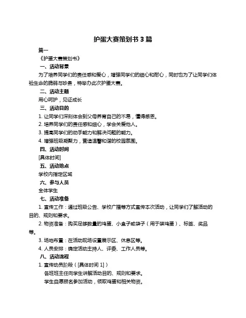 护蛋大赛策划书3篇