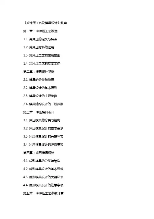 《冷冲压工艺及模具设计》教案