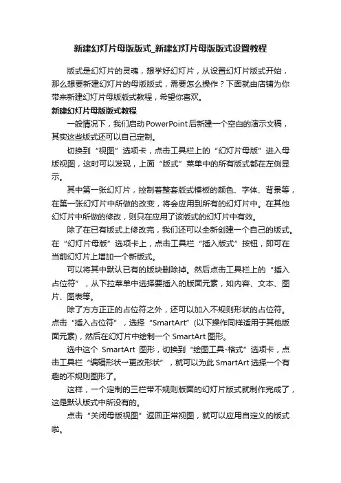 新建幻灯片母版版式_新建幻灯片母版版式设置教程
