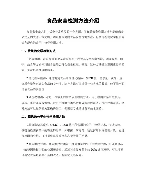 食品安全检测方法介绍