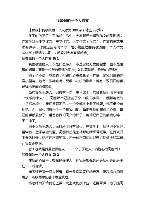 【推荐】我敬佩的一个人作文300字（精选79篇）