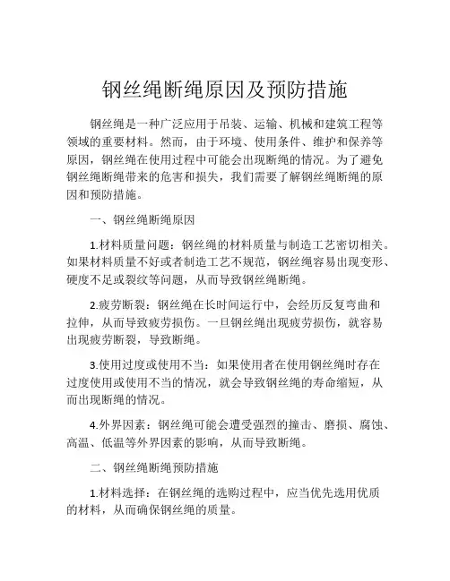 钢丝绳断绳原因及预防措施