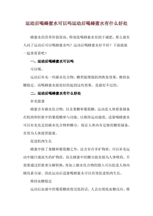 运动后喝蜂蜜水可以吗 运动后喝蜂蜜水有什么好处
