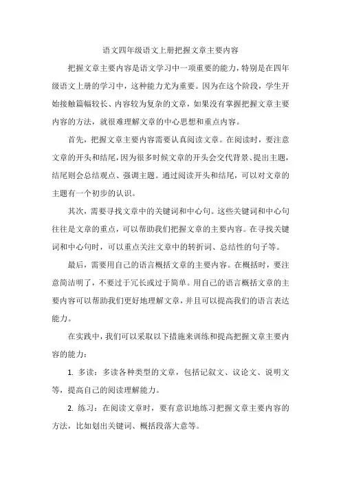 语文四年级语文上册把握文章主要内容
