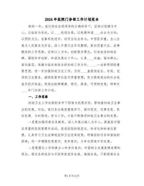 2024年医院门诊部工作计划范本（五篇）
