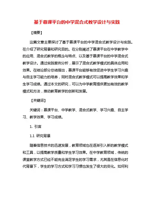 基于慕课平台的中学混合式教学设计与实践