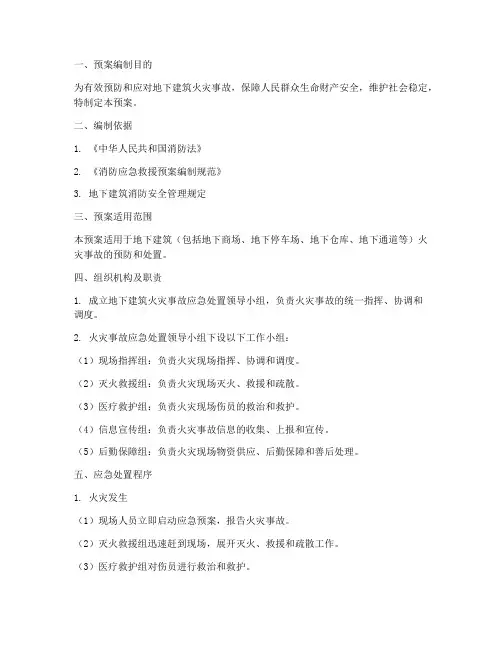 地下建筑火灾事故处置预案