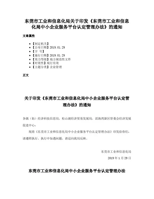 东莞市工业和信息化局关于印发《东莞市工业和信息化局中小企业服务平台认定管理办法》的通知