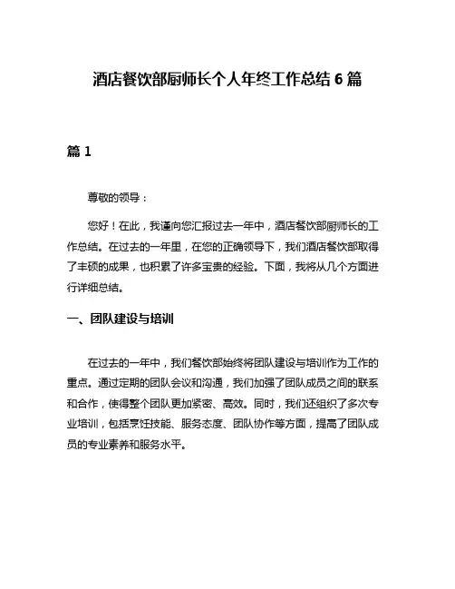 酒店餐饮部厨师长个人年终工作总结6篇