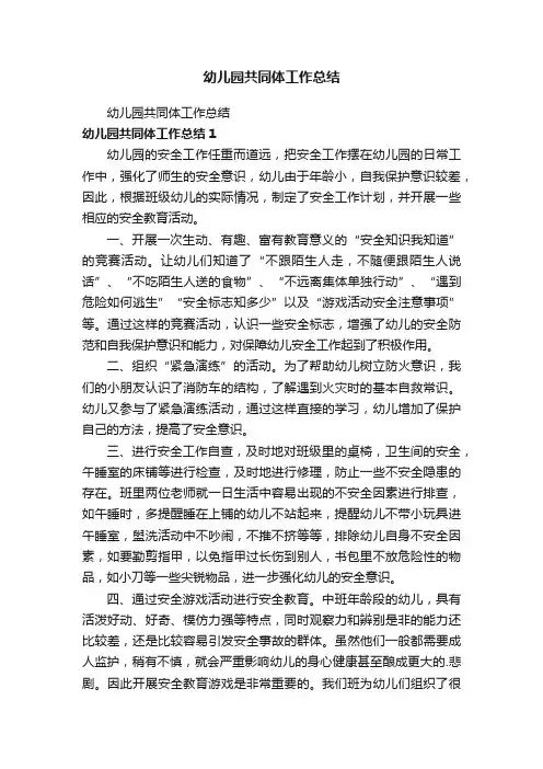 幼儿园共同体工作总结