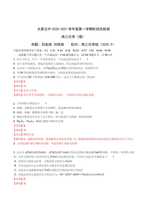 【化学解析】2020-2021太原五中高三9月月考