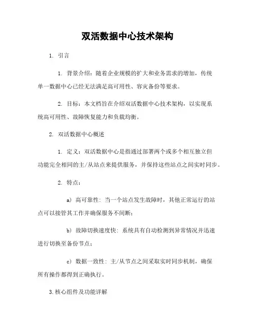 双活数据中心技术架构