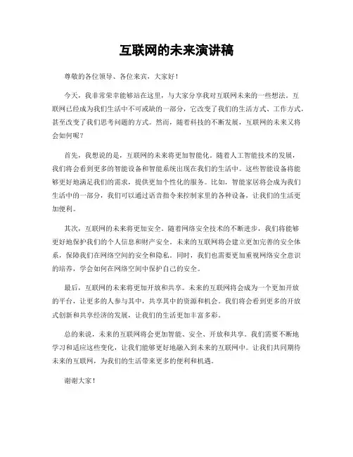 互联网的未来演讲稿