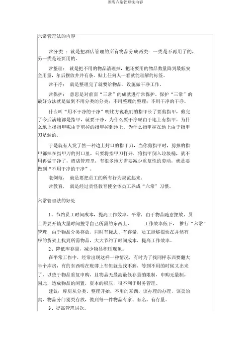 酒店六常管理法内容
