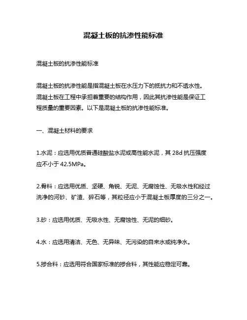 混凝土板的抗渗性能标准