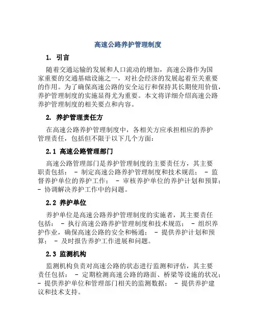 高速公路养护管理制度