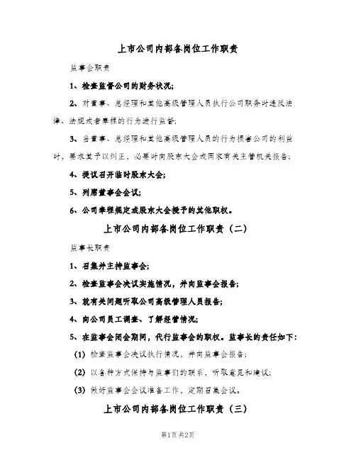 上市公司内部各岗位工作职责(三篇)