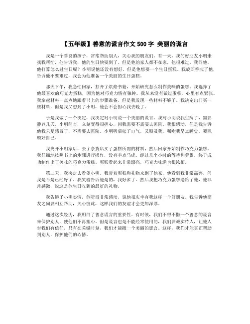【五年级】善意的谎言作文500字 美丽的谎言