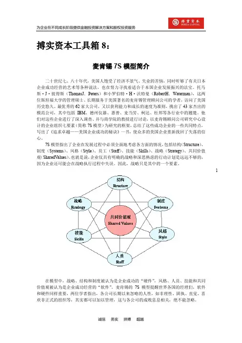 搏实资本工具箱8：麦肯锡7S模型简介