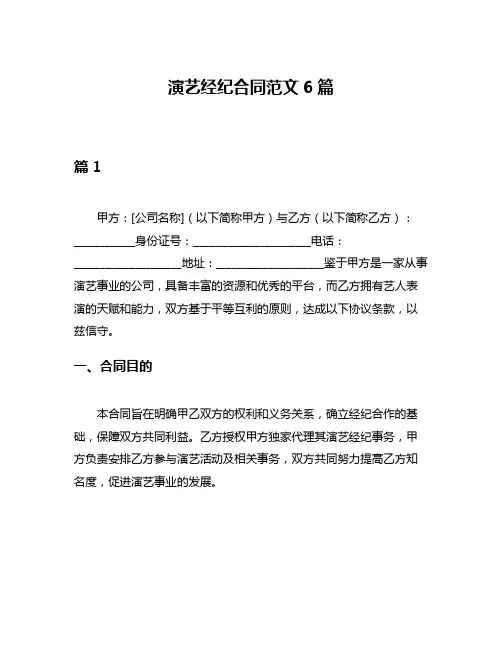 演艺经纪合同范文6篇