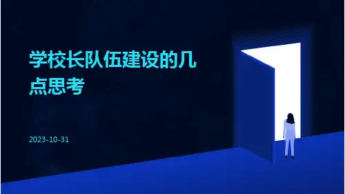学校长队伍建设的几点思考
